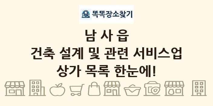 남사읍 건축 설계 및 관련 서비스업 상가 목록 및 정보