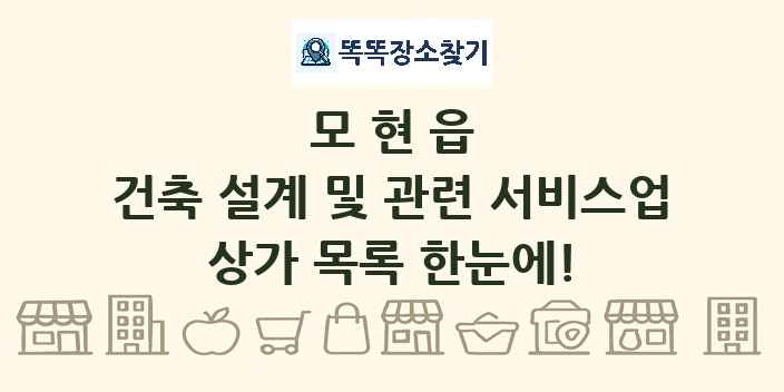 모현읍 건축 설계 및 관련 서비스업 상가 목록 및 정보