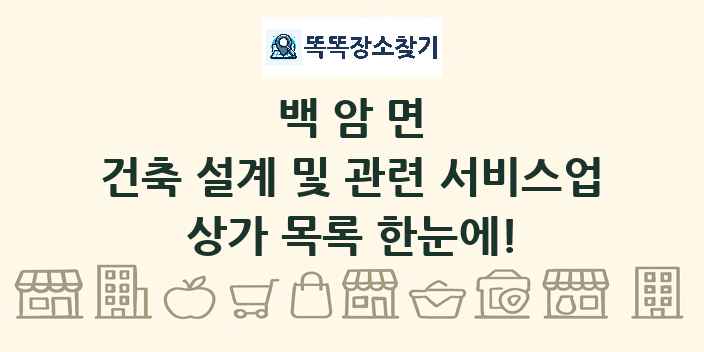 백암면 건축 설계 및 관련 서비스업 상가 목록 및 정보