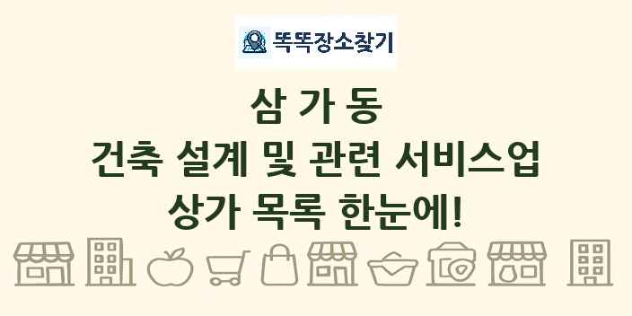 삼가동 건축 설계 및 관련 서비스업 상가 목록 및 정보