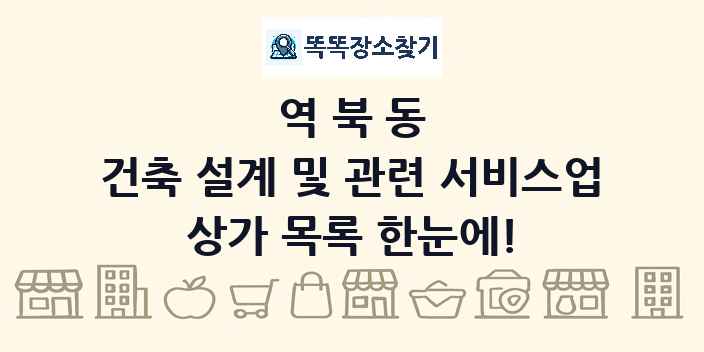 역북동 건축 설계 및 관련 서비스업 상가 목록 및 정보