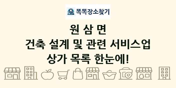 원삼면 건축 설계 및 관련 서비스업 상가 목록 및 정보
