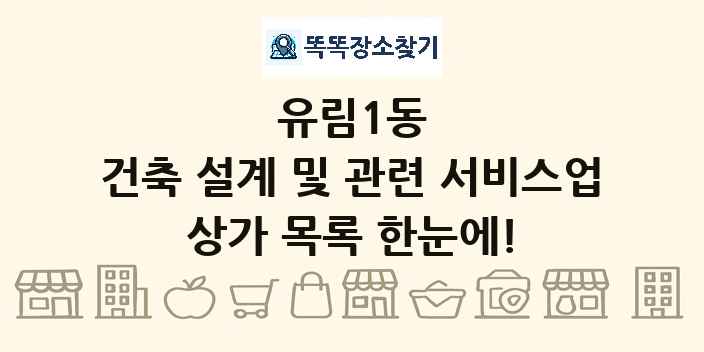 유림1동 건축 설계 및 관련 서비스업 상가 목록 및 정보