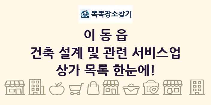이동읍 건축 설계 및 관련 서비스업 상가 목록 및 정보