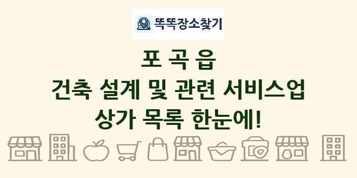 포곡읍 건축 설계 및 관련 서비스업 상가 목록 및 정보