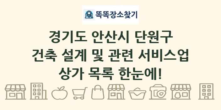 경기도 안산시 단원구 건축 설계 및 관련 서비스업 상가 목록 및 정보