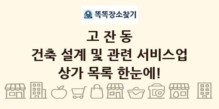 고잔동 건축 설계 및 관련 서비스업 상가 목록 및 정보