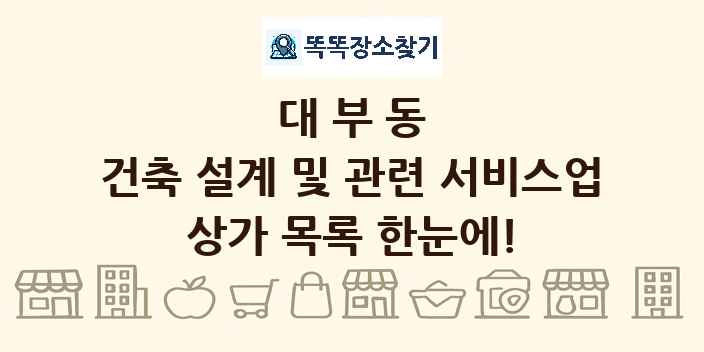 대부동 건축 설계 및 관련 서비스업 상가 목록 및 정보