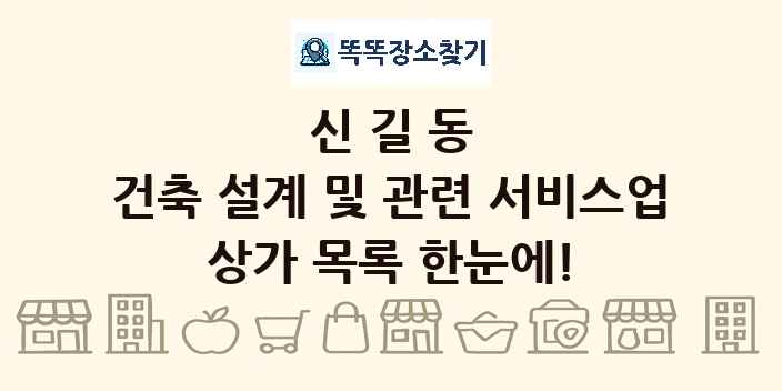 신길동 건축 설계 및 관련 서비스업 상가 목록 및 정보