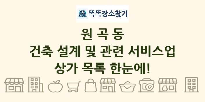 원곡동 건축 설계 및 관련 서비스업 상가 목록 및 정보
