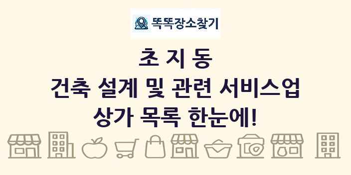 초지동 건축 설계 및 관련 서비스업 상가 목록 및 정보