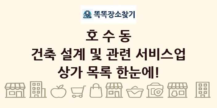 호수동 건축 설계 및 관련 서비스업 상가 목록 및 정보
