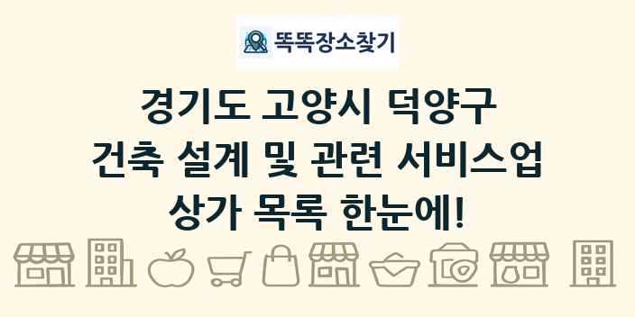 경기도 고양시 덕양구 건축 설계 및 관련 서비스업 상가 목록 및 정보