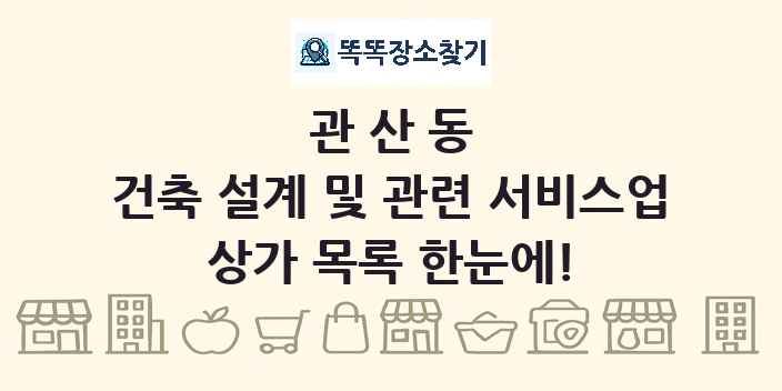 관산동 건축 설계 및 관련 서비스업 상가 목록 및 정보