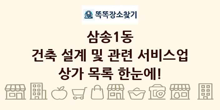 삼송1동 건축 설계 및 관련 서비스업 상가 목록 및 정보