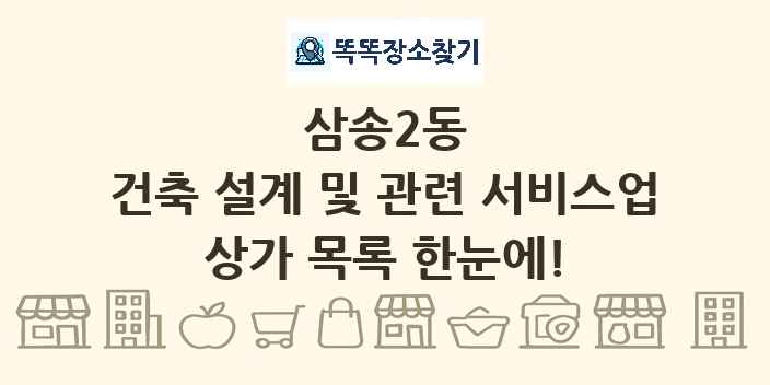 삼송2동 건축 설계 및 관련 서비스업 상가 목록 및 정보