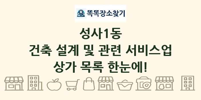 성사1동 건축 설계 및 관련 서비스업 상가 목록 및 정보