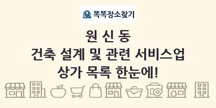 원신동 건축 설계 및 관련 서비스업 상가 목록 및 정보