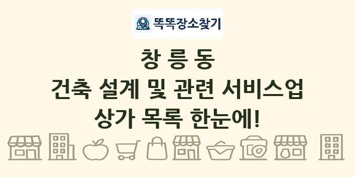 창릉동 건축 설계 및 관련 서비스업 상가 목록 및 정보