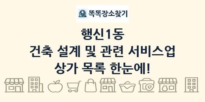 행신1동 건축 설계 및 관련 서비스업 상가 목록 및 정보