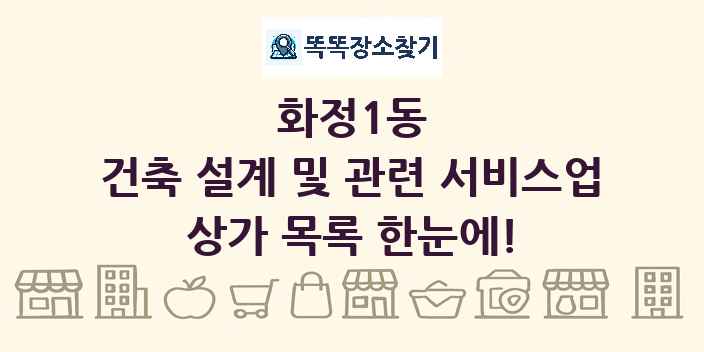 화정1동 건축 설계 및 관련 서비스업 상가 목록 및 정보