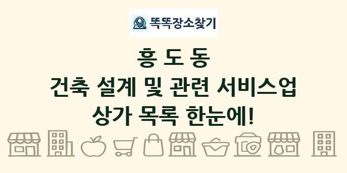 흥도동 건축 설계 및 관련 서비스업 상가 목록 및 정보