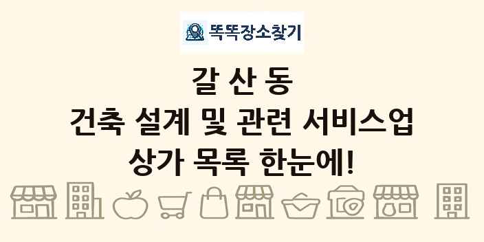 갈산동 건축 설계 및 관련 서비스업 상가 목록 및 정보