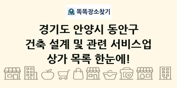 경기도 안양시 동안구 건축 설계 및 관련 서비스업 상가 목록 및 정보