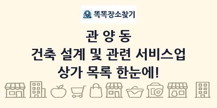 관양동 건축 설계 및 관련 서비스업 상가 목록 및 정보