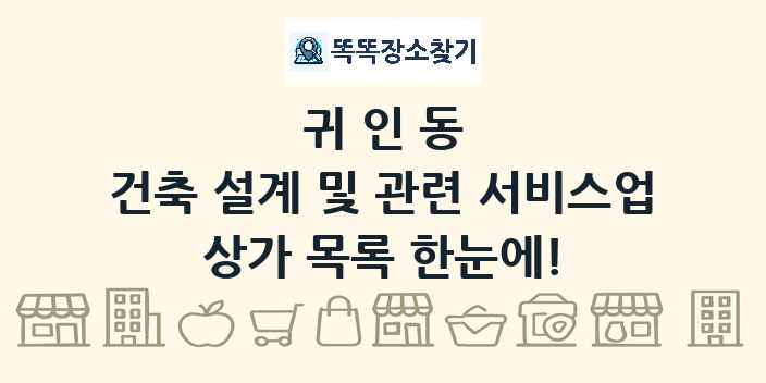 귀인동 건축 설계 및 관련 서비스업 상가 목록 및 정보