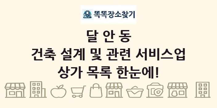 달안동 건축 설계 및 관련 서비스업 상가 목록 및 정보