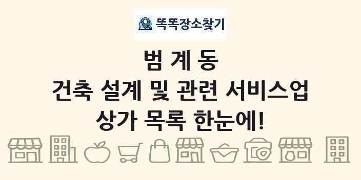 범계동 건축 설계 및 관련 서비스업 상가 목록 및 정보