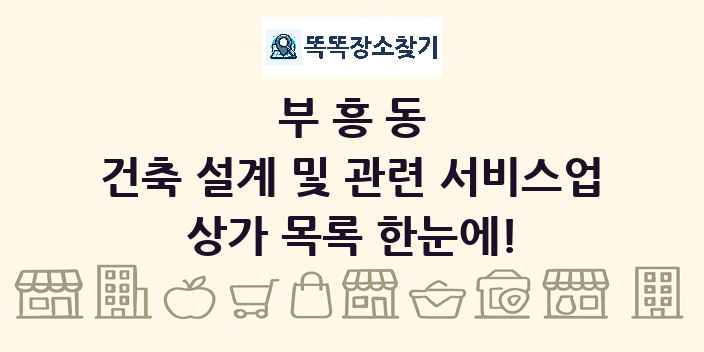 부흥동 건축 설계 및 관련 서비스업 상가 목록 및 정보