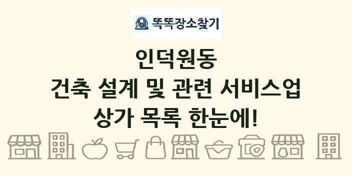 인덕원동 건축 설계 및 관련 서비스업 상가 목록 및 정보