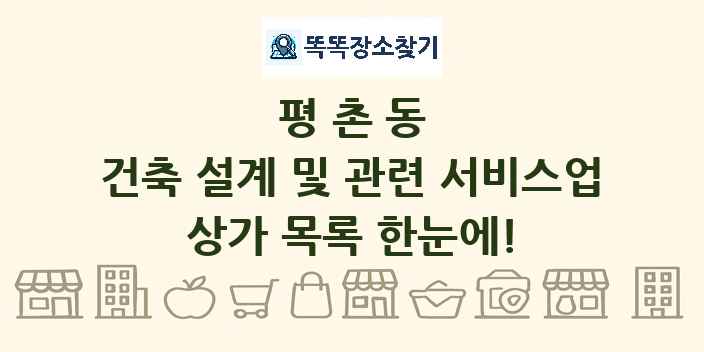 평촌동 건축 설계 및 관련 서비스업 상가 목록 및 정보