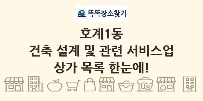 호계1동 건축 설계 및 관련 서비스업 상가 목록 및 정보