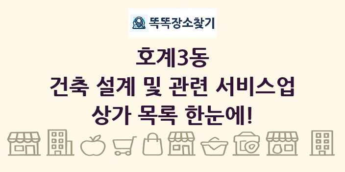 호계3동 건축 설계 및 관련 서비스업 상가 목록 및 정보