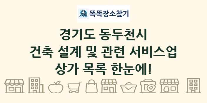 경기도 동두천시 건축 설계 및 관련 서비스업 상가 목록 및 정보