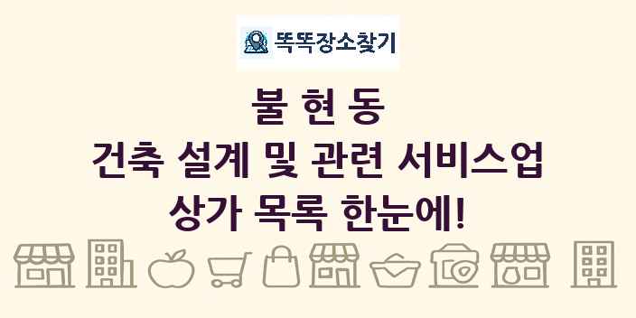 불현동 건축 설계 및 관련 서비스업 상가 목록 및 정보