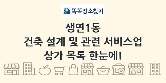 생연1동 건축 설계 및 관련 서비스업 상가 목록 및 정보