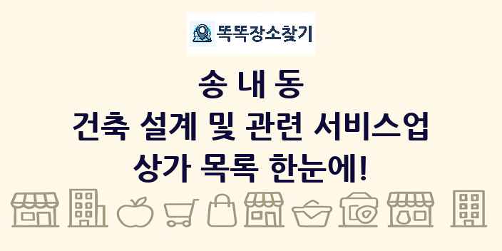 송내동 건축 설계 및 관련 서비스업 상가 목록 및 정보