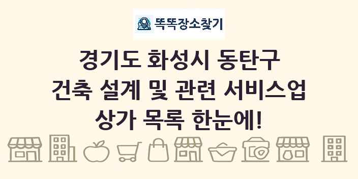 경기도 화성시 동탄구 건축 설계 및 관련 서비스업 상가 목록 및 정보