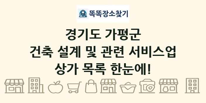 경기도 가평군 건축 설계 및 관련 서비스업 상가 목록 및 정보
