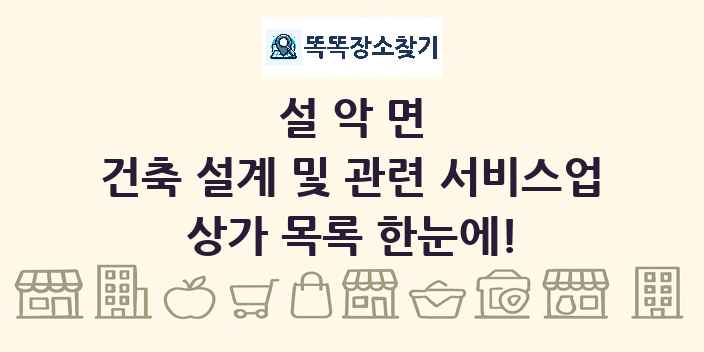 설악면 건축 설계 및 관련 서비스업 상가 목록 및 정보