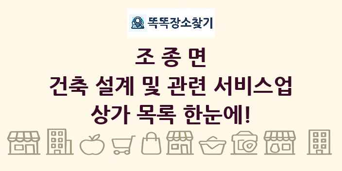 조종면 건축 설계 및 관련 서비스업 상가 목록 및 정보