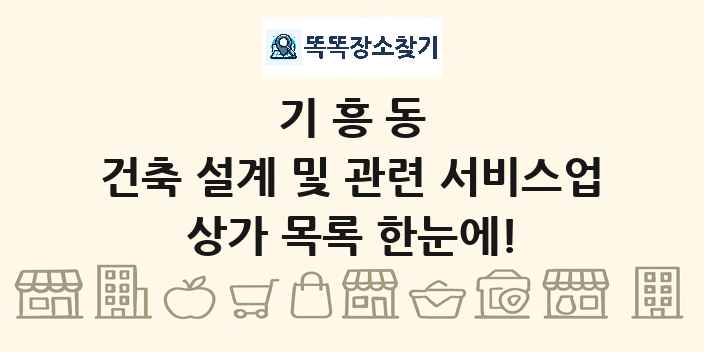 기흥동 건축 설계 및 관련 서비스업 상가 목록 및 정보