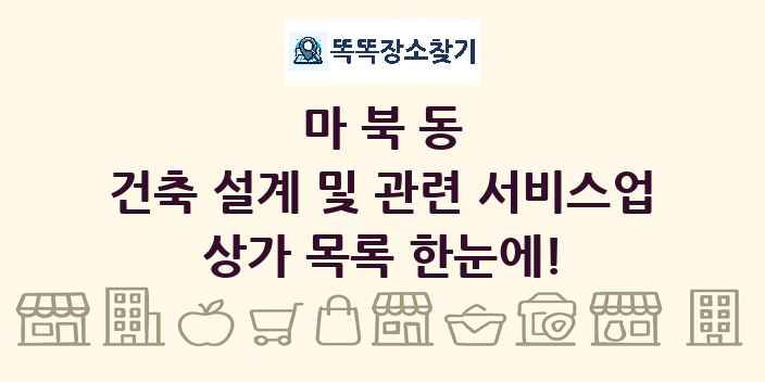 마북동 건축 설계 및 관련 서비스업 상가 목록 및 정보