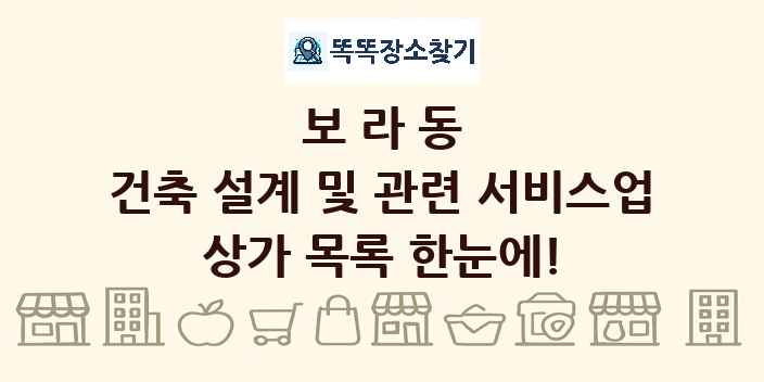 보라동 건축 설계 및 관련 서비스업 상가 목록 및 정보