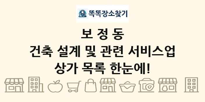 보정동 건축 설계 및 관련 서비스업 상가 목록 및 정보