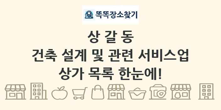 상갈동 건축 설계 및 관련 서비스업 상가 목록 및 정보